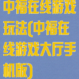 中福在线游戏玩法(中福在线游戏大厅手机版)