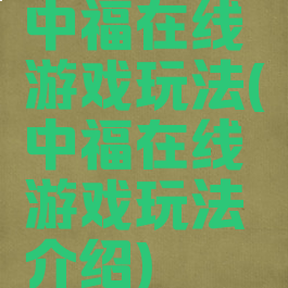 中福在线游戏玩法(中福在线游戏玩法介绍)
