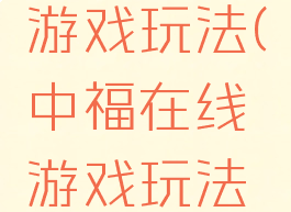 中福在线游戏玩法(中福在线游戏玩法攻略)