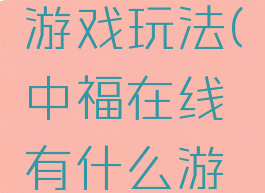 中福在线游戏玩法(中福在线有什么游戏)