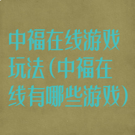 中福在线游戏玩法(中福在线有哪些游戏)