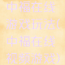 中福在线游戏玩法(中福在线视频游戏)