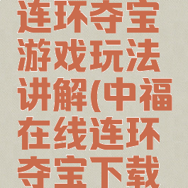 中福在线连环夺宝游戏玩法讲解(中福在线连环夺宝下载手机版)