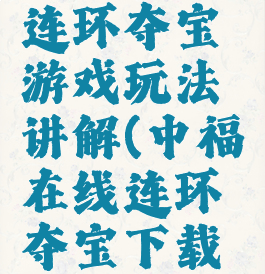 中福在线连环夺宝游戏玩法讲解(中福在线连环夺宝下载版官网)