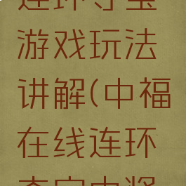 中福在线连环夺宝游戏玩法讲解(中福在线连环夺宝中奖规则)