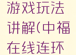 中福在线连环夺宝游戏玩法讲解(中福在线连环夺宝游戏大厅)