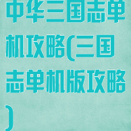 中华三国志单机攻略(三国志单机版攻略)