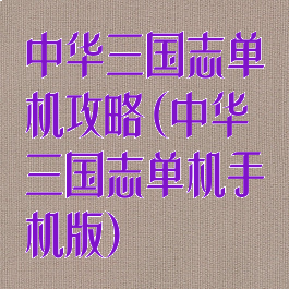 中华三国志单机攻略(中华三国志单机手机版)