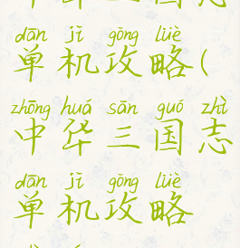 中华三国志单机攻略(中华三国志单机攻略视频)