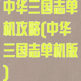 中华三国志单机攻略(中华三国志单机版)