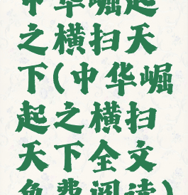 中华崛起之横扫天下(中华崛起之横扫天下全文免费阅读)