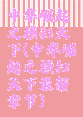 中华崛起之横扫天下(中华崛起之横扫天下最新章节)