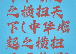 中华崛起之横扫天下(中华崛起之横扫天下梦强)