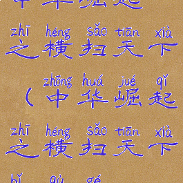 中华崛起之横扫天下(中华崛起之横扫天下笔趣阁)