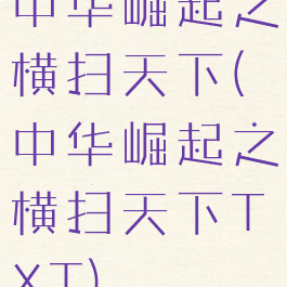 中华崛起之横扫天下(中华崛起之横扫天下TXT)