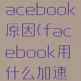 中国禁止facebook原因(facebook用什么加速器好)