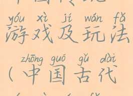 中国传统游戏及玩法(中国古代游戏玩法)