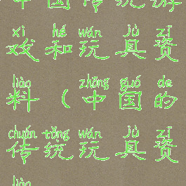 中国传统游戏和玩具资料(中国的传统玩具资料)