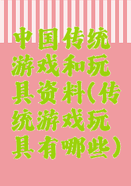 中国传统游戏和玩具资料(传统游戏玩具有哪些)