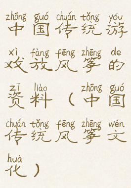 中国传统游戏放风筝的资料(中国传统风筝文化)