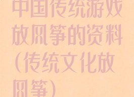 中国传统游戏放风筝的资料(传统文化放风筝)