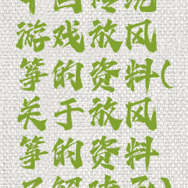 中国传统游戏放风筝的资料(关于放风筝的资料了解传承)