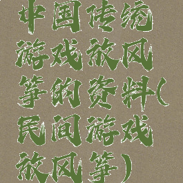 中国传统游戏放风筝的资料(民间游戏放风筝)