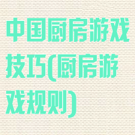 中国厨房游戏技巧(厨房游戏规则)