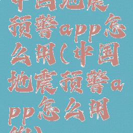 中国地震预警app怎么用(中国地震预警app怎么用的)