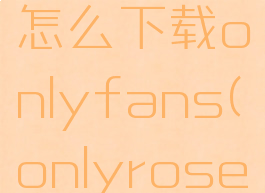 中国大陆怎么下载onlyfans(onlyrose官网)