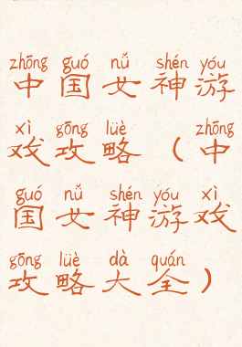 中国女神游戏攻略(中国女神游戏攻略大全)