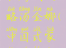 中国式家长游戏攻略汤金娜(中国式家长如何攻略汤金娜)