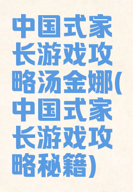 中国式家长游戏攻略汤金娜(中国式家长游戏攻略秘籍)