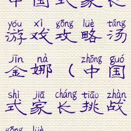 中国式家长游戏攻略汤金娜(中国式家长挑战攻略)