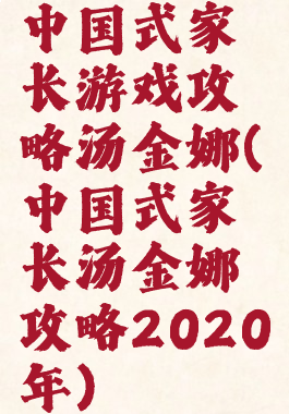 中国式家长游戏攻略汤金娜(中国式家长汤金娜攻略2020年)