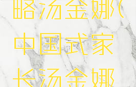 中国式家长游戏攻略汤金娜(中国式家长汤金娜攻略2020年)