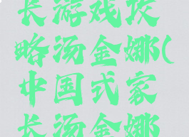 中国式家长游戏攻略汤金娜(中国式家长汤金娜攻略最新)