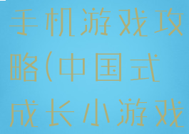 中国式成长手机游戏攻略(中国式成长小游戏攻略)
