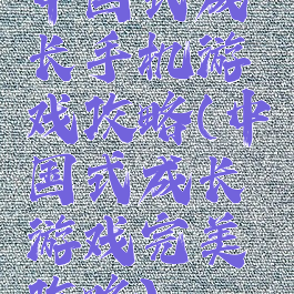 中国式成长手机游戏攻略(中国式成长游戏完美攻略)