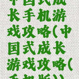 中国式成长手机游戏攻略(中国式成长游戏攻略(手机版))