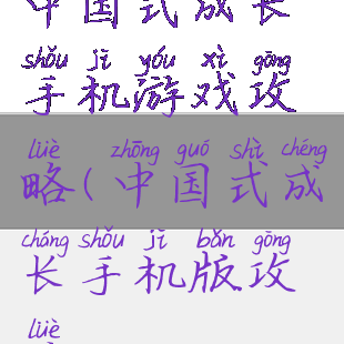 中国式成长手机游戏攻略(中国式成长手机版攻略)