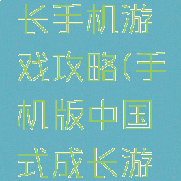 中国式成长手机游戏攻略(手机版中国式成长游戏攻略)