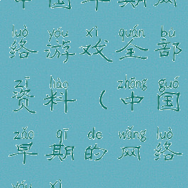 中国早期网络游戏全部资料(中国早期的网络游戏)