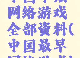 中国早期网络游戏全部资料(中国最早网络游戏)