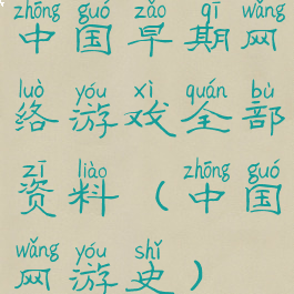 中国早期网络游戏全部资料(中国网游史)