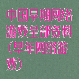中国早期网络游戏全部资料(早年网络游戏)