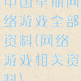 中国早期网络游戏全部资料(网络游戏相关资料)
