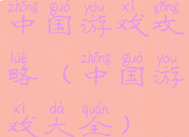 中国游戏攻略(中国游戏大全)