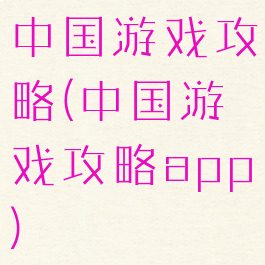 中国游戏攻略(中国游戏攻略app)