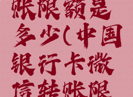中国银行卡微信转账限额是多少(中国银行卡微信转账限额是多少啊)